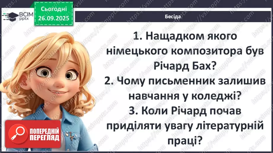 №12 - П/О ГР1, ГР2, ГР3, ГР4 Річард Бах. «Чайка Джонатан Лівінґстон». Сюжет твору як філософська метафора людського буття7 №12 - П/О ГР1, ГР2, ГР3, ГР4 Річард Бах. «Чайка Джонатан Лівінґстон». Сюжет твору як філософська метафора людського буття7
