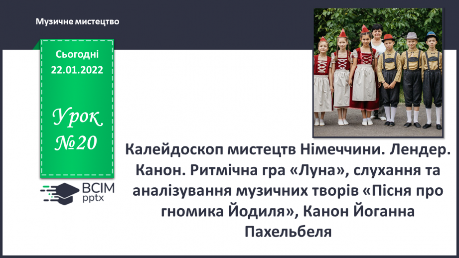 №20 - Калейдоскоп мистецтв Німеччини. Лендер. Канон. Ритмічна гра0