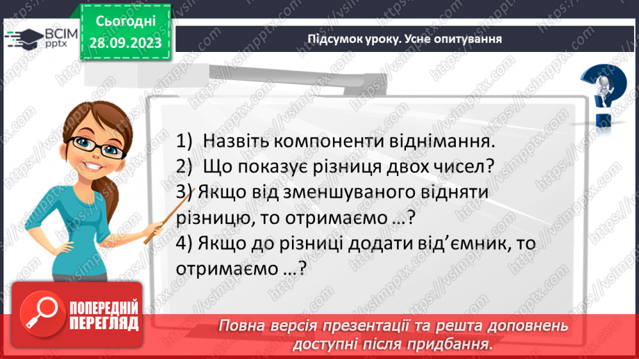 №029 - Віднімання натуральних чисел. Властивості віднімання.32