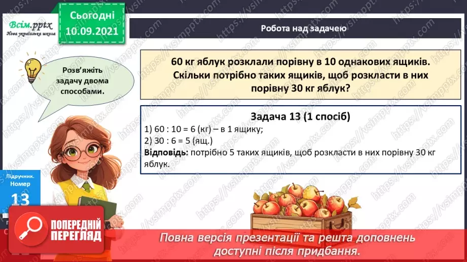 №068 - Розв’язування різними способами задач на знаходження четвертого пропорційного.18