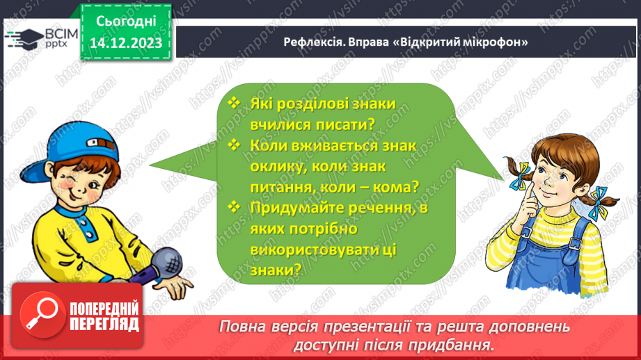 №110 - Написання розділових знаків ! ? , . Записування речень із ними. Розвиток зв’язного мовлення:25 №110 - Написання розділових знаків ! ? , . Записування речень із ними. Розвиток зв’язного мовлення:25