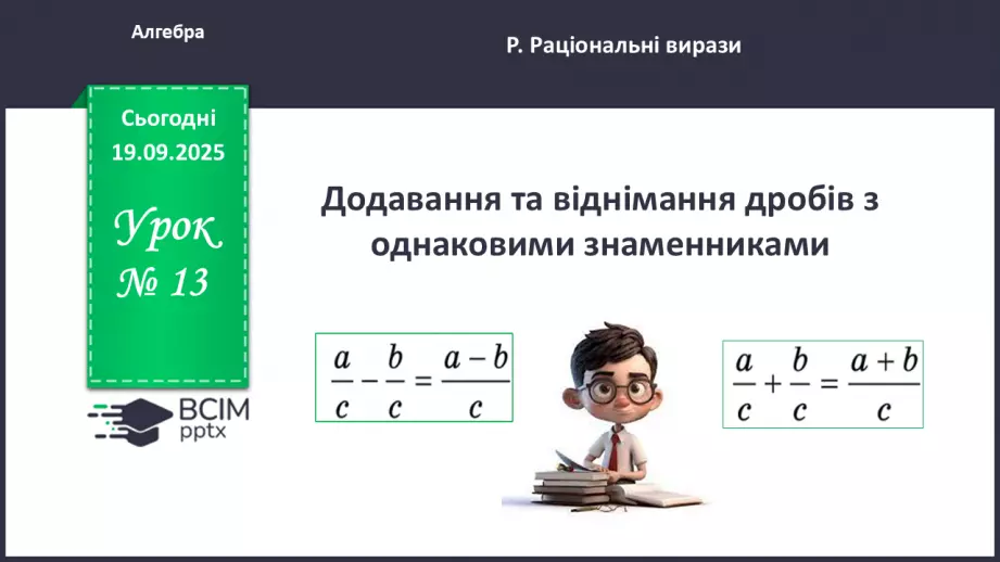 №0013 - Додавання та віднімання раціональних дробів з однаковими знаменниками0 №0013 - Додавання та віднімання раціональних дробів з однаковими знаменниками0