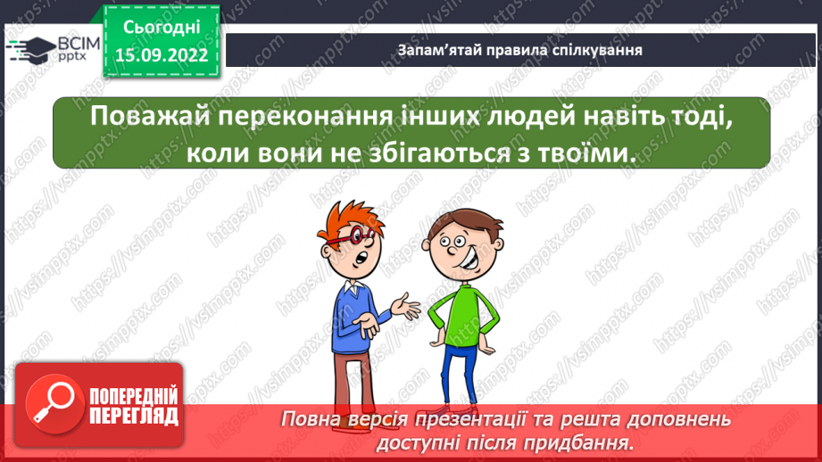 №05 - Що сприяє порозумінню між людьми. Тактовність та уміння слухати27