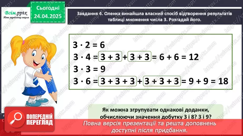 №125 - Досліджуємо таблицю множення числа 3; таблицю ділення на 317 №125 - Досліджуємо таблицю множення числа 3; таблицю ділення на 317