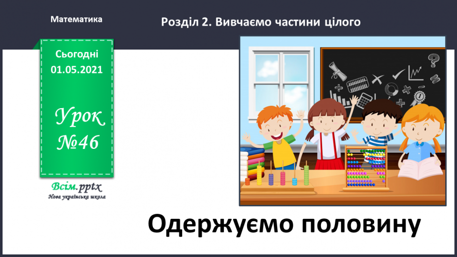 №046 - Одержуємо половину0 №046 - Одержуємо половину0