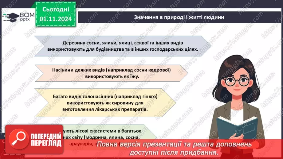 №31 - Насінні рослини та їх значення. Голонасінні.17 №31 - Насінні рослини та їх значення. Голонасінні.17