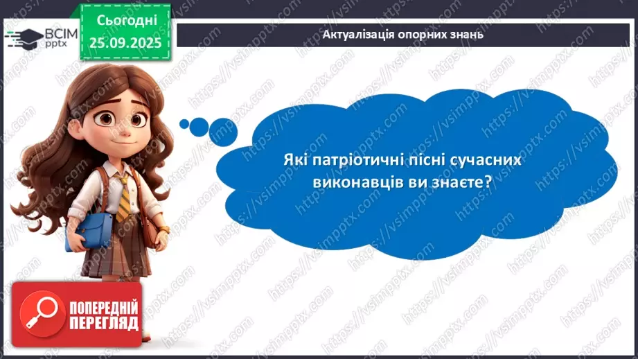 №11 - П/О. ГР1, ГР2, ГР3, ГР4. Урок позакласного читання №1. Сучасні патріотичні пісні.6 №11 - П/О. ГР1, ГР2, ГР3, ГР4. Урок позакласного читання №1. Сучасні патріотичні пісні.6