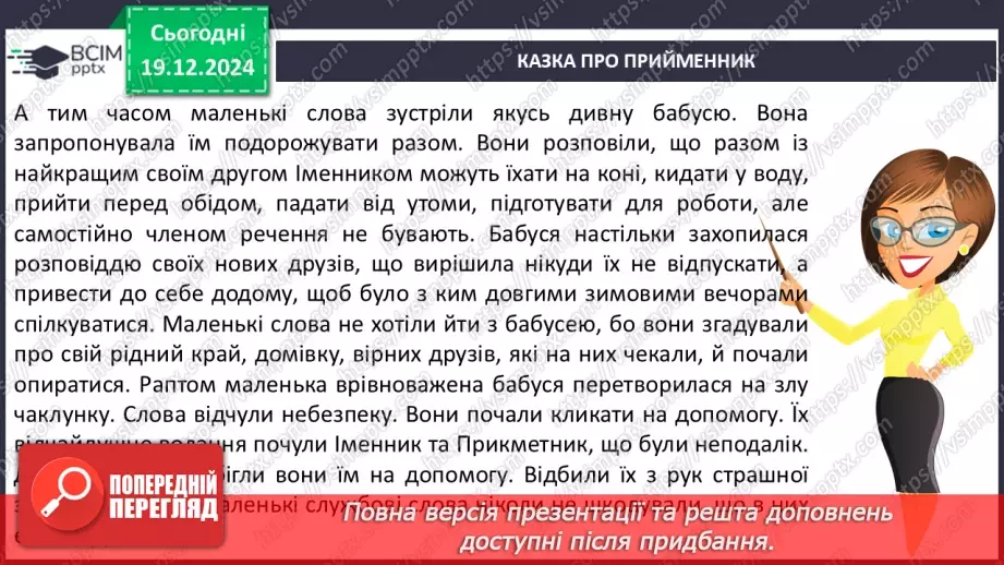 №067 - Навчаюся визначати в реченні службові слова і писати їх окремо від інших слів.10