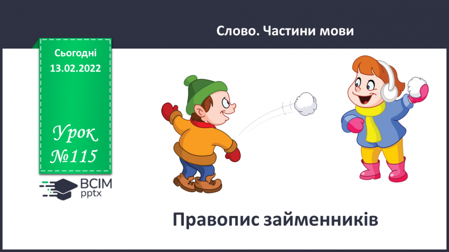 №115 - Правопис займенників0 №115 - Правопис займенників0