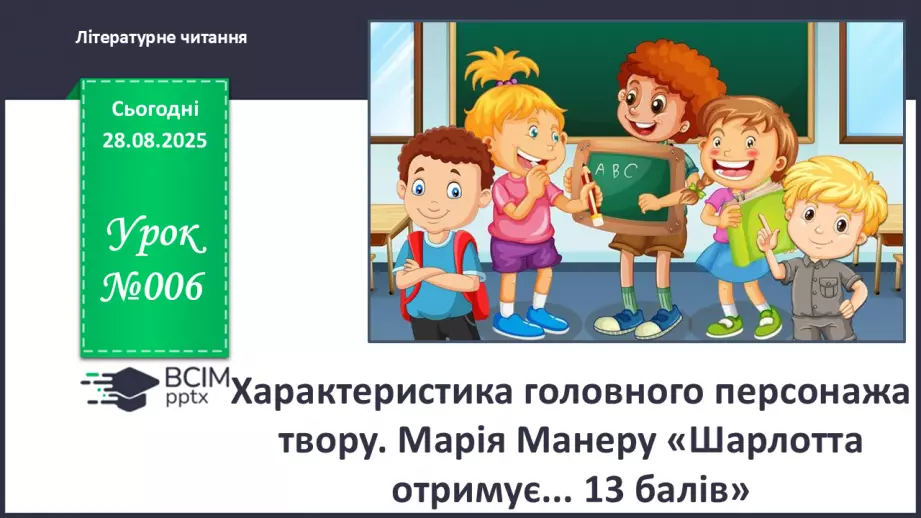 №006 - Характеристика головного персонажа твору. Марія Манеру «Шарлотта отримує... 13 балів» (с. 14-15).0 №006 - Характеристика головного персонажа твору. Марія Манеру «Шарлотта отримує... 13 балів» (с. 14-15).0
