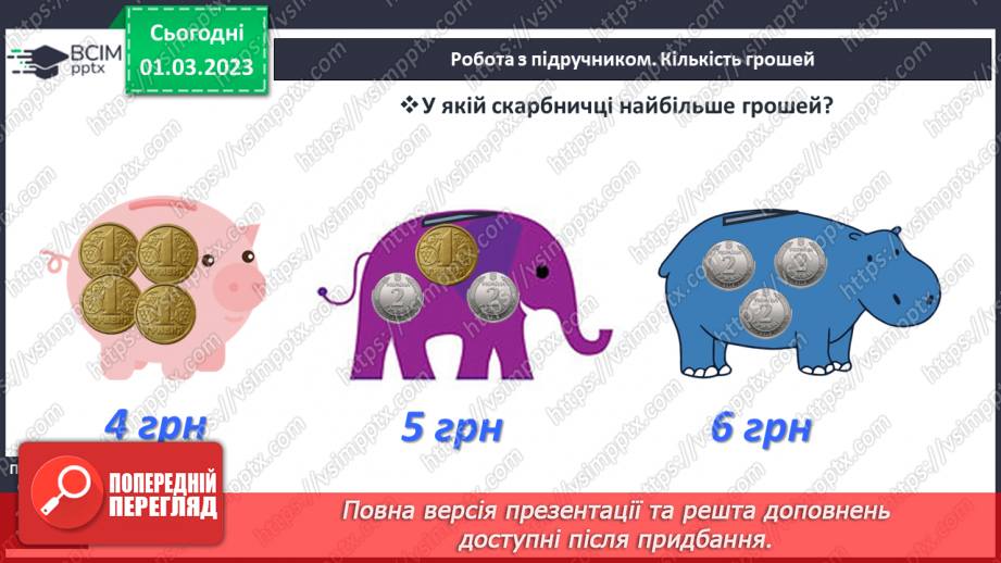 №0101 - Вартість. Гривня і копійка. Дії з іменованими числами. Задачі на різницеве порівняння.16