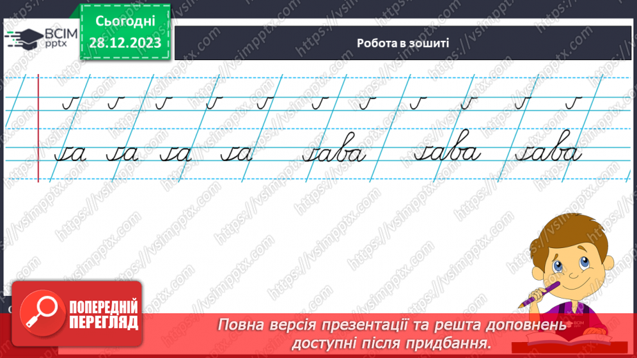 №120 - Написання малої букви ґ. Письмо складів, слів і речень з вивченими буквами. Списування друкованого речення18 №120 - Написання малої букви ґ. Письмо складів, слів і речень з вивченими буквами. Списування друкованого речення18