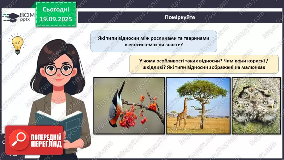 №014 - Водорості та наземні рослини в екосистемах. Космічна та планетарна роль водоростей і рослин.13 №014 - Водорості та наземні рослини в екосистемах. Космічна та планетарна роль водоростей і рослин.13