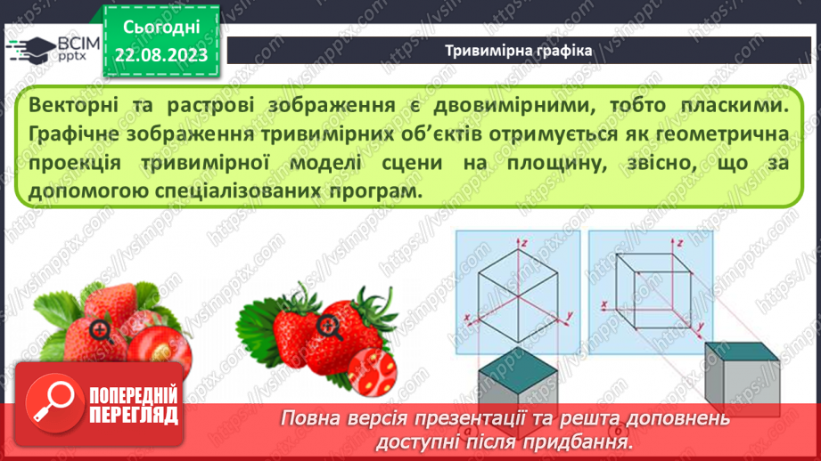 №01 - Тривимірна графіка. Основні поняття тривимірної графіки. Моделювання7