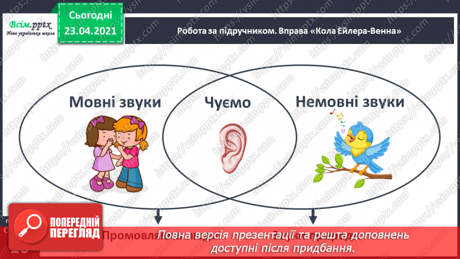 №007 - Звуки. Мовні і немовні звуки. Підготовчі вправи до написання букв. Підготовчі вправи до друкування букв10