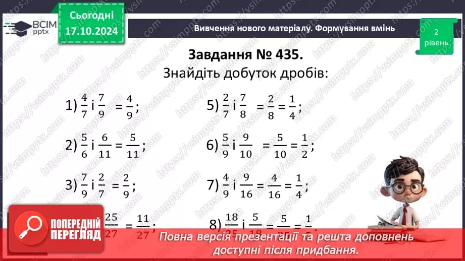 №041 - Множення:  двох дробів,  натурального числа на дріб або мішаного числа на дріб.16
