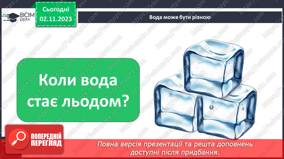 №032 - Вода. Якою вона буває? Звідки хмарка воду набирає? Незвичайні досліди: куди цукор зникає? Вода. Чому її потрібно берегти?12 №032 - Вода. Якою вона буває? Звідки хмарка воду набирає? Незвичайні досліди: куди цукор зникає? Вода. Чому її потрібно берегти?12