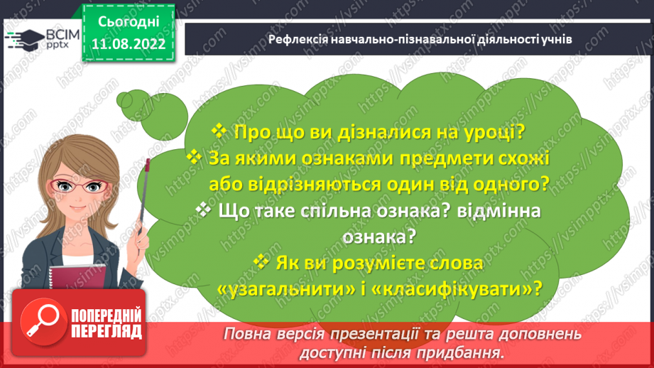 №0004 - Досліджуємо ознаки об’єктів: форма, колір, розмір.48