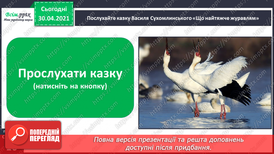 №005 - Жовтень ходить по краю та виганяє птиць із гаю. Навчальне аудіювання: В. Сухомлинський «Що найтяжче журавлям».6