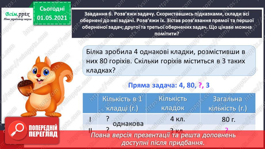 №099 - Вивчаємо одиниці вимірювання маси — 1 г, 1 т32 №099 - Вивчаємо одиниці вимірювання маси — 1 г, 1 т32
