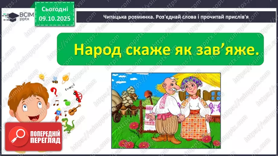 №029 - Образ народного героя. Вступ до розділу і теми. «Кирило Кожум’яка» (українська народна казка). Ознаки, що характеризують головного героя (с. 50-54).10 №029 - Образ народного героя. Вступ до розділу і теми. «Кирило Кожум’яка» (українська народна казка). Ознаки, що характеризують головного героя (с. 50-54).10