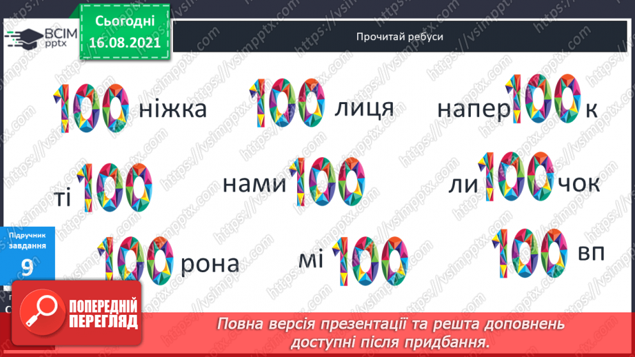 №001 - Нумерація чисел у межах 100. Натуральні числа.15