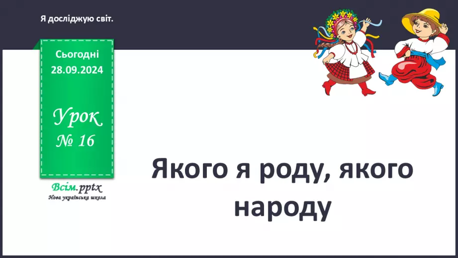 №0016 - Якого я роду, якого народу0 №0016 - Якого я роду, якого народу0
