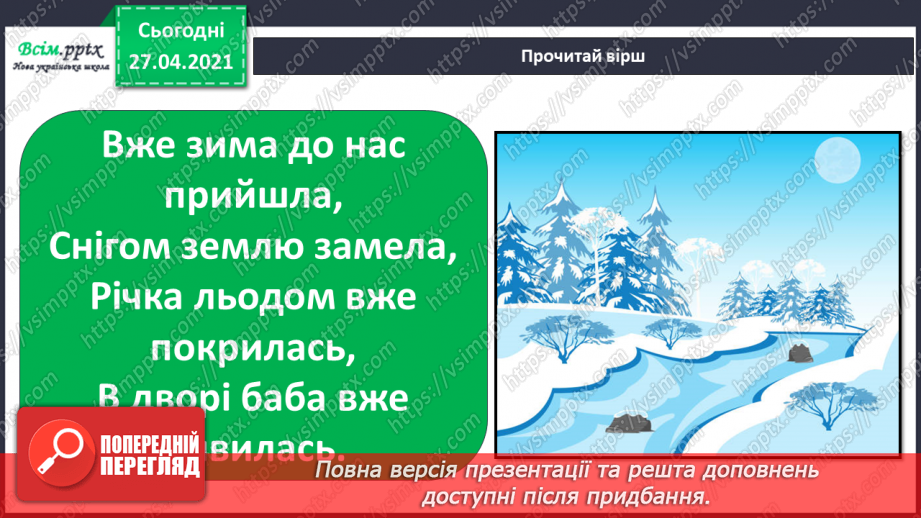 №044 - 045 - Зимові розваги. Правила поведінки під час зимових розваг. Одяг і взуття для зимових прогулянок.2