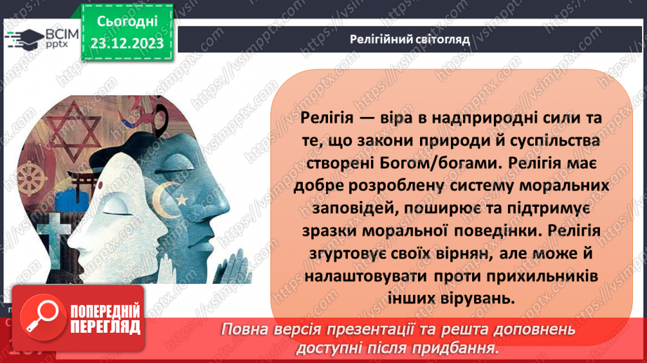 №17 - Світогляд. Як цінності формують багатоманіття світоглядів. Яке місце у світогляді займає Батьківщина.15 №17 - Світогляд. Як цінності формують багатоманіття світоглядів. Яке місце у світогляді займає Батьківщина.15