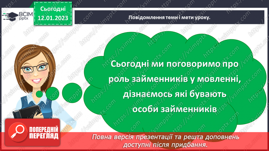№065 - Роль займенників у мовленні. Особи займенників5 №065 - Роль займенників у мовленні. Особи займенників5