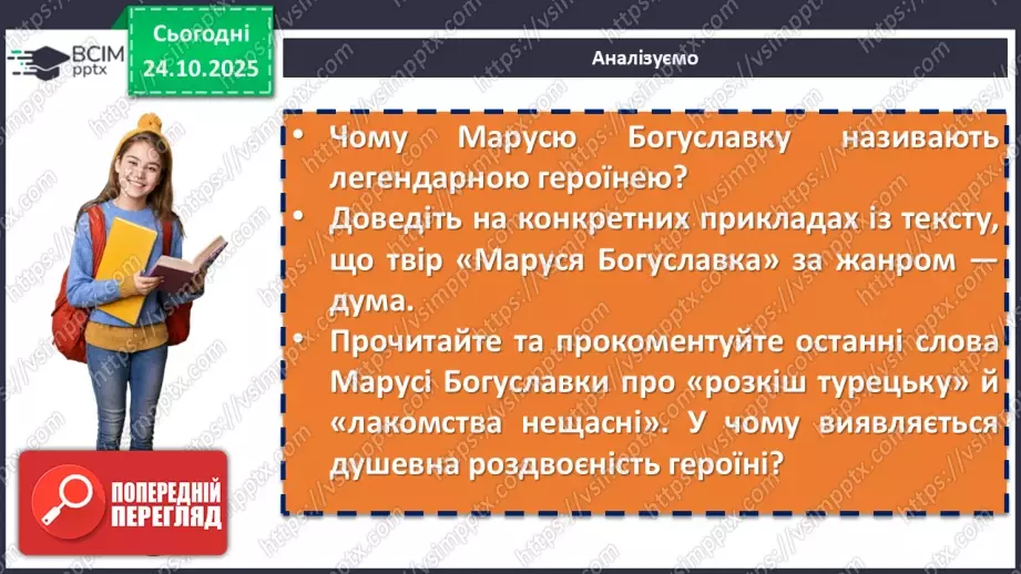 №20 - П/О. ГР1, ГР2, ГР3, ГР4. Народна дума «Маруся Богуславка». Історична основа твору. Тема жіночої долі20 №20 - П/О. ГР1, ГР2, ГР3, ГР4. Народна дума «Маруся Богуславка». Історична основа твору. Тема жіночої долі20