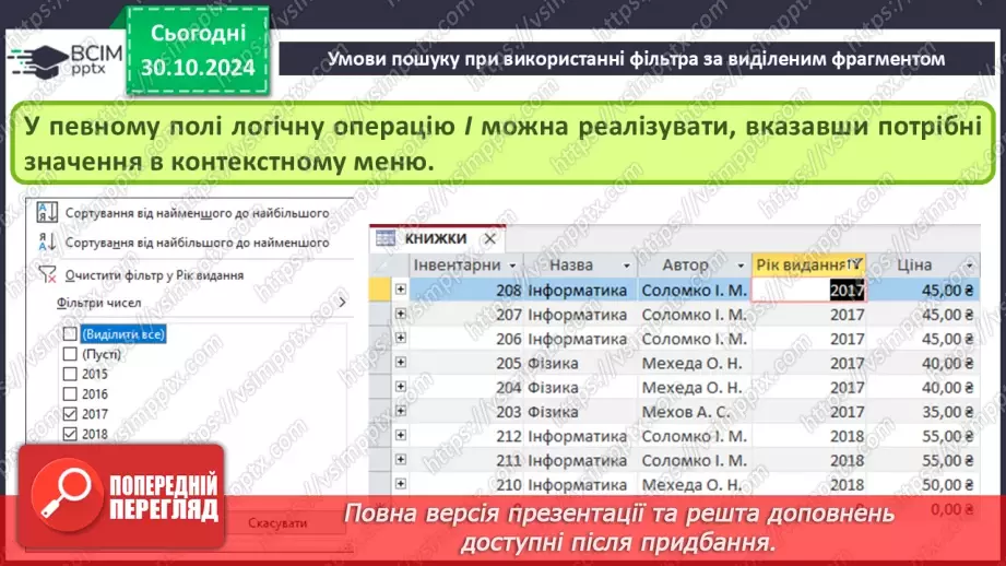 №21 - Упорядкування, пошук і фільтрування даних.14