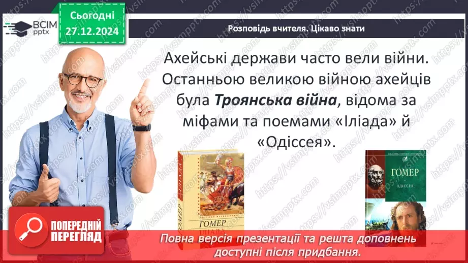 №35 - Троянська війна як історична подія та культурний спадок.6 №35 - Троянська війна як історична подія та культурний спадок.6