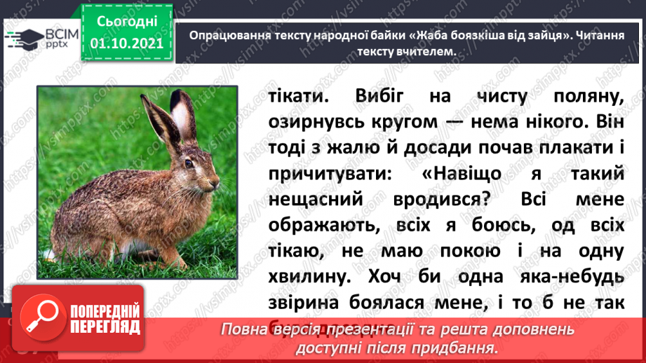 №021 - Байки і притчі. Жаба боязкіша від зайця (Народна байка). Без труда нема плода (Народна притча). Записала Олена Пчілка9 №021 - Байки і притчі. Жаба боязкіша від зайця (Народна байка). Без труда нема плода (Народна притча). Записала Олена Пчілка9