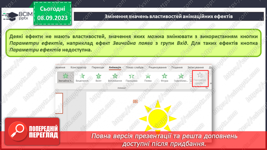 №05 - Інструктаж з БЖД. Змінення значень властивостей анімаційних ефектів. Використання області анімації6