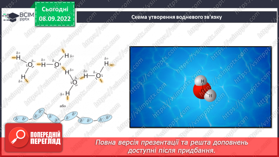 №07 - Будова молекули води. Поняття про водневий зв`язок і розчинність речовин.12