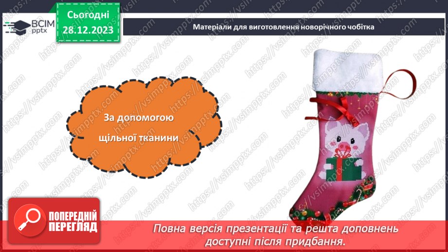 №35 - Проєктна робота «Створення Новорічного чобітка».11 №35 - Проєктна робота «Створення Новорічного чобітка».11
