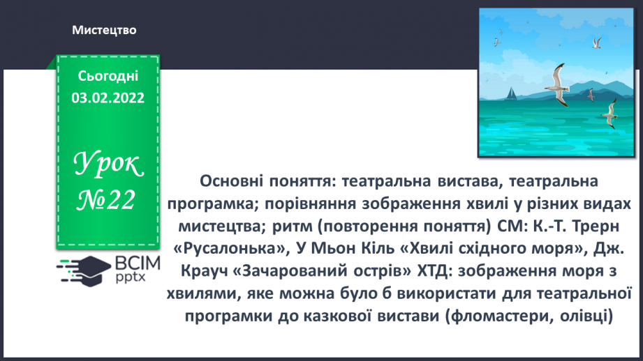 №22 - Основні поняття: театральна вистава, театральна програмка; порівняння зображення хвилі у різних видах мистецтва; ритм0