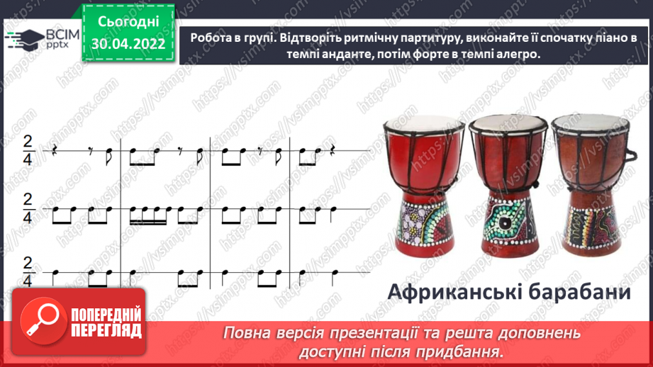 №32 - Ритми й кольори Америки та Африки. (продовження) Музичні інструменти Африки. Симфонія.12 №32 - Ритми й кольори Америки та Африки. (продовження) Музичні інструменти Африки. Симфонія.12