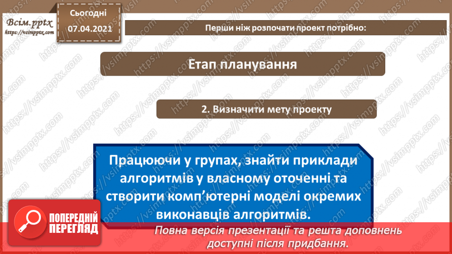 №64 - Вибір теми проекту. Його планування. Добір ресурсів5