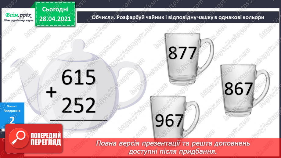 №095 - Закріплення вмінь та навичок письмового додавання та віднімання трицифрових чисел.45 №095 - Закріплення вмінь та навичок письмового додавання та віднімання трицифрових чисел.45