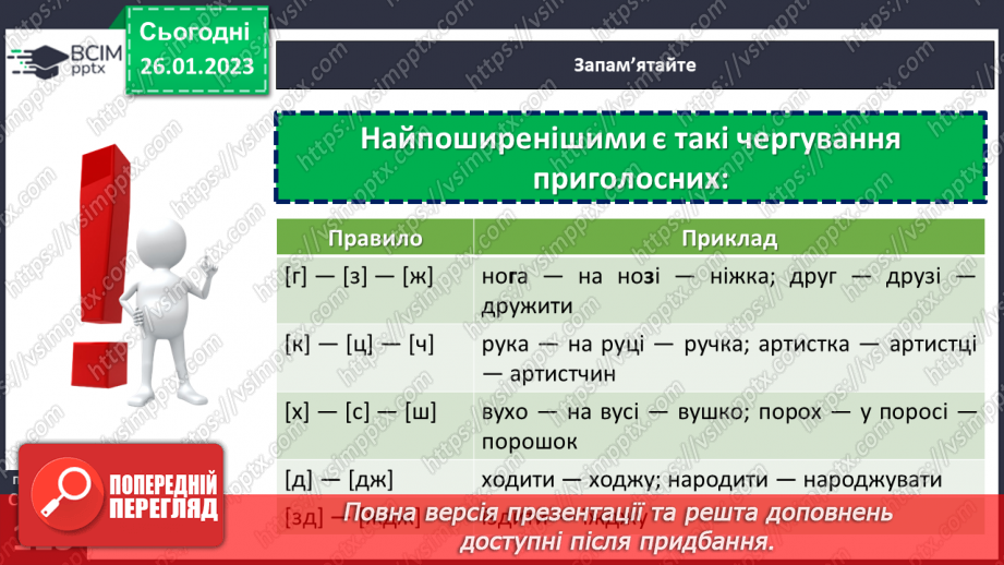№082 - Чергування приголосних звуків.9 №082 - Чергування приголосних звуків.9