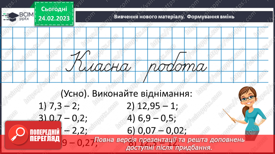 №122 - Додавання і віднімання десяткових дробів. Властивості додавання. Розв’язування вправ і задач на додавання і віднімання десяткових дробів8