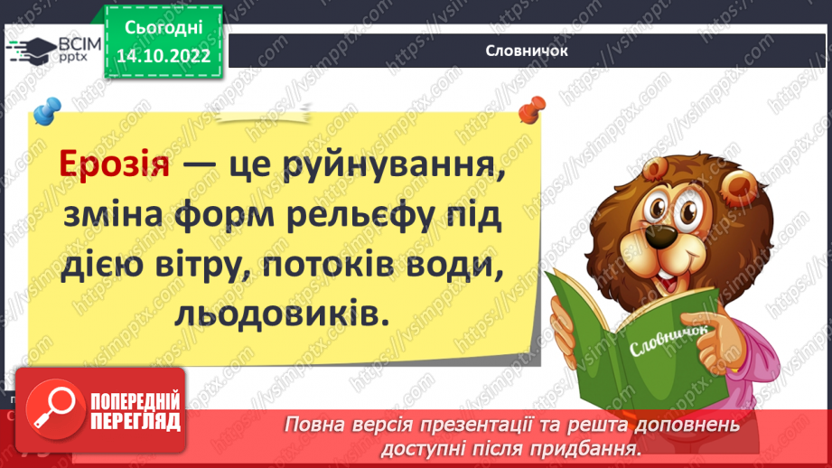 №025 - Як формується рельєф.8