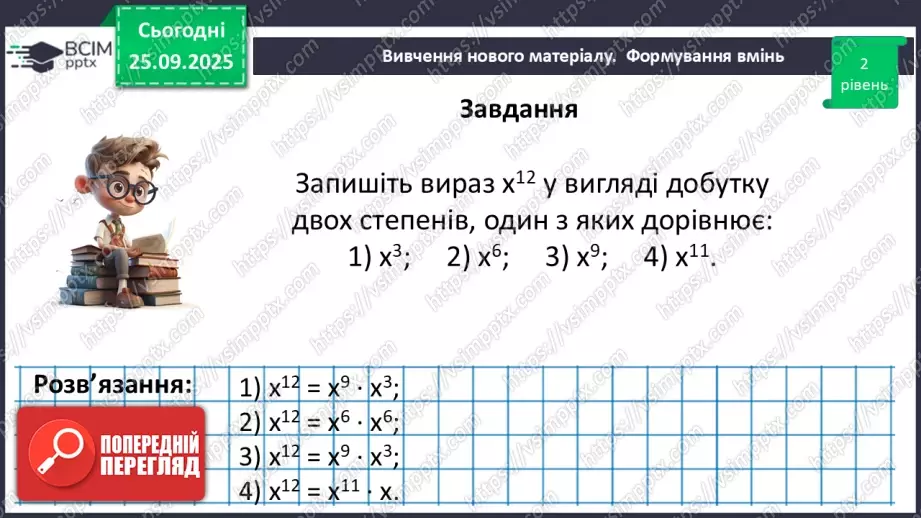 №018 - Дії зі степенями.29 №018 - Дії зі степенями.29