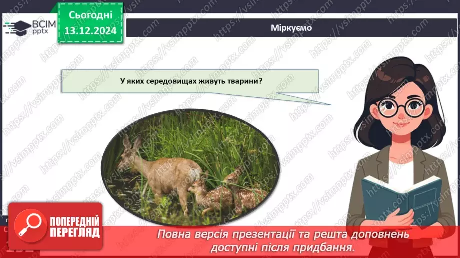№47 - Адаптації тварин до умов середовища. Міграції (продовження).13 №47 - Адаптації тварин до умов середовища. Міграції (продовження).13