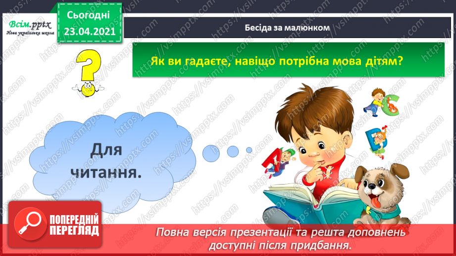 №001 - Я вивчаю українську мову. Вітання і знайомство з однолітками. Письмове приладдя. Орієнтування на сторінці зошита (вгорі, посередині, внизу)19