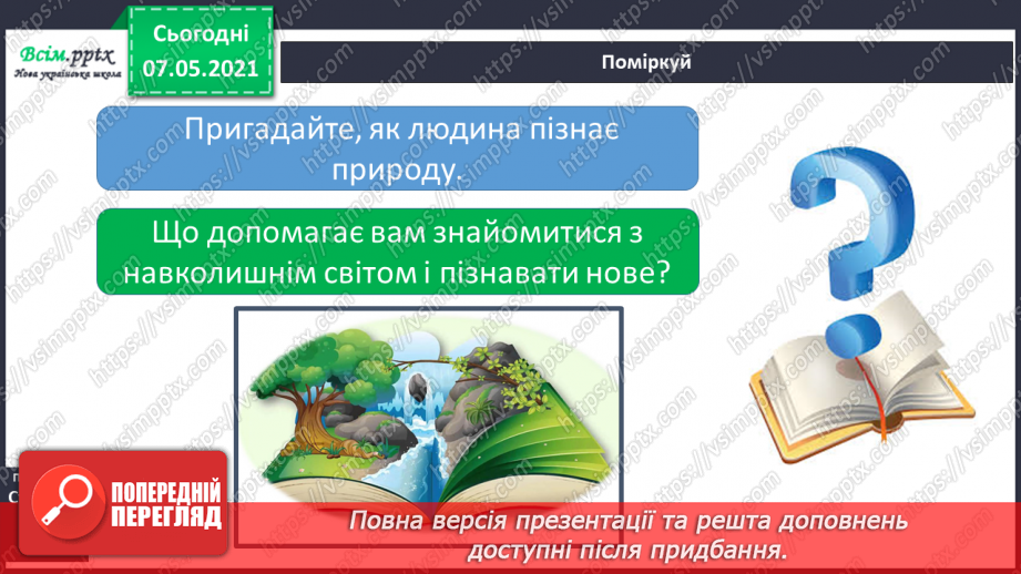 №016 - Як провести спостереження5 №016 - Як провести спостереження5