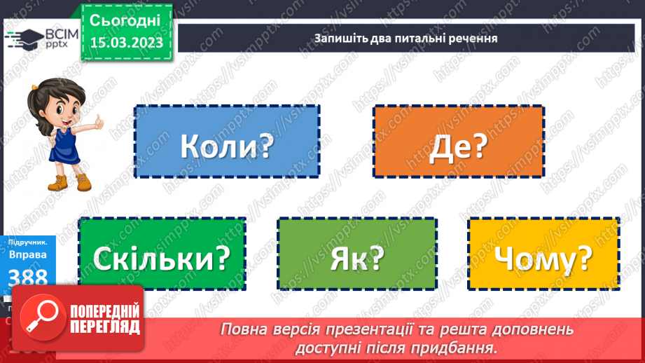 №101 - Речення, у яких є запитання. Спостереження за інтонацією таких речень19