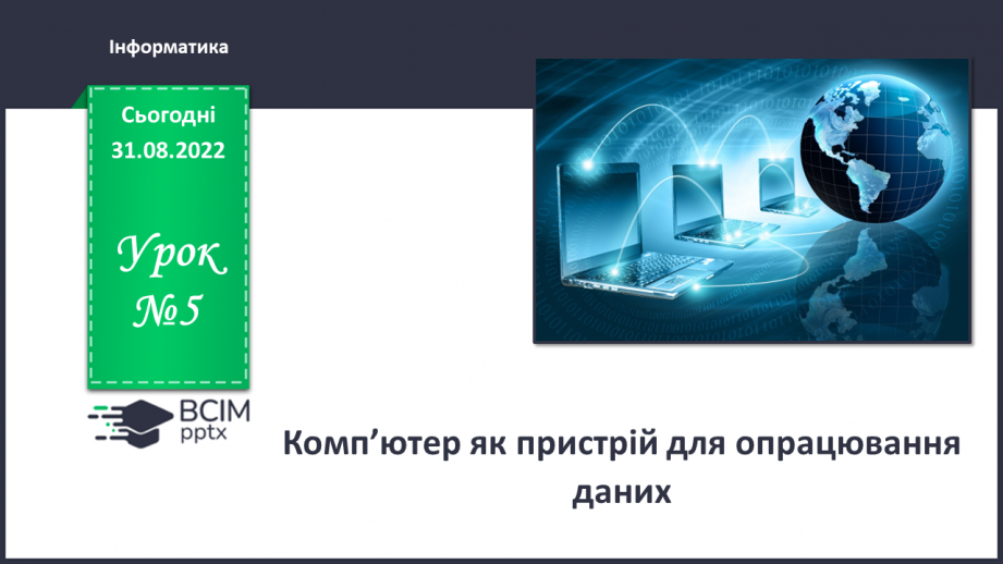 №05 - Інструктаж з БЖД.  Пристрої, що потрібні дня навчання. Комп’ютер, як пристрій для опрацювання даних.0